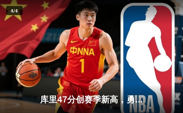 库里47分创赛季新高，勇士加时险胜国王迎三连胜 - 4