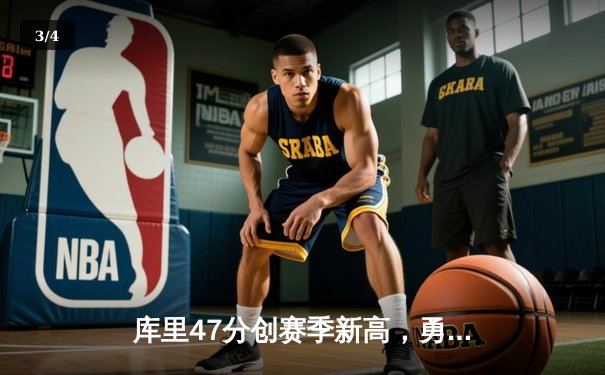 库里47分创赛季新高，勇士加时险胜国王迎三连胜 - 3