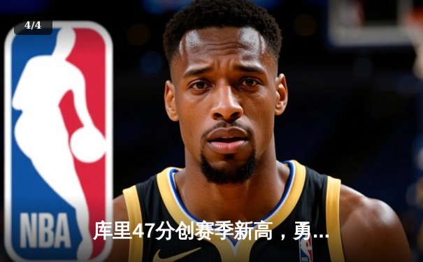 库里47分创赛季新高，勇士加时险胜国王迎三连胜 - 4