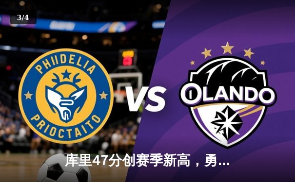 库里47分创赛季新高，勇士加时险胜国王迎三连胜 - 3