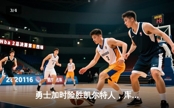 勇士加时险胜凯尔特人，库里43分创总决赛三分新纪录 - 3