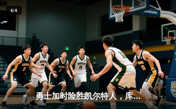 勇士加时险胜凯尔特人，库里43分创总决赛三分新纪录 - 4