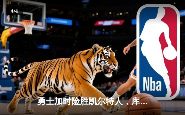 勇士加时险胜凯尔特人，库里狂砍43分上演三分雨奇迹 - 4