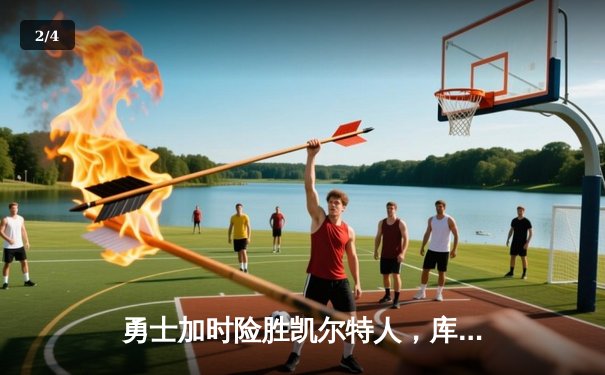 勇士加时险胜凯尔特人，库里狂砍43分上演三分雨奇迹 - 2