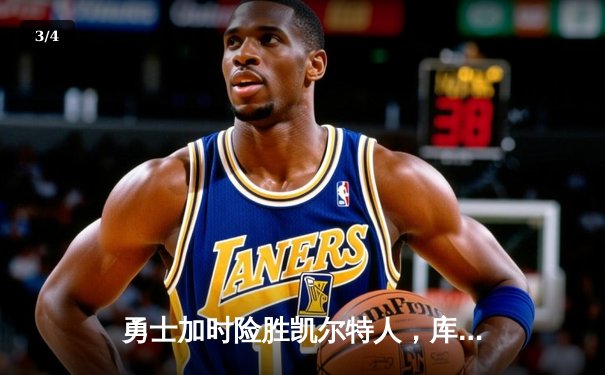 勇士加时险胜凯尔特人，库里狂砍43分上演三分雨奇迹 - 3