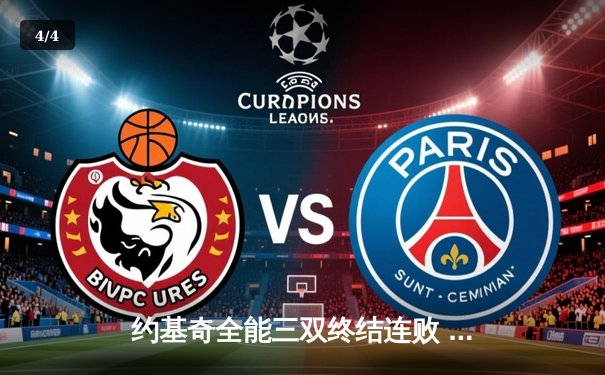 约基奇全能三双终结连败 掘金主场逆转森林狼扳平系列赛 - 4