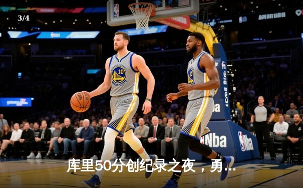 库里50分创纪录之夜，勇士加时逆转凯尔特人夺赛季关键胜利 - 3