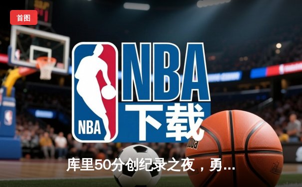 库里50分创纪录之夜，勇士加时逆转凯尔特人夺赛季关键胜利