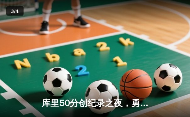 库里50分创纪录之夜，勇士加时逆转凯尔特人夺赛季关键胜利 - 3