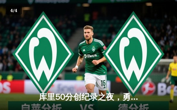 库里50分创纪录之夜，勇士加时逆转凯尔特人夺赛季关键胜利 - 4