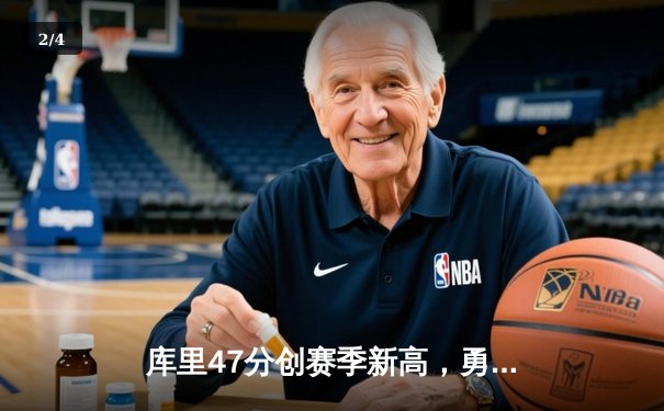 库里47分创赛季新高，勇士加时险胜国王迎五连胜 - 2