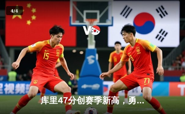 库里47分创赛季新高，勇士加时险胜国王迎五连胜 - 4