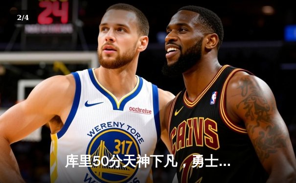 库里50分天神下凡，勇士加时逆转国王夺赛点 - 2