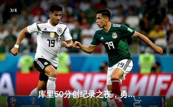 库里50分创纪录之夜，勇士加时逆转凯尔特人夺总决赛开门红 - 3