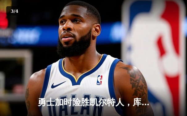 勇士加时险胜凯尔特人，库里狂砍43分率队逆转 - 3