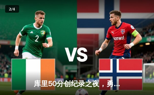 库里50分创纪录之夜，勇士加时险胜国王迎开门红 - 2