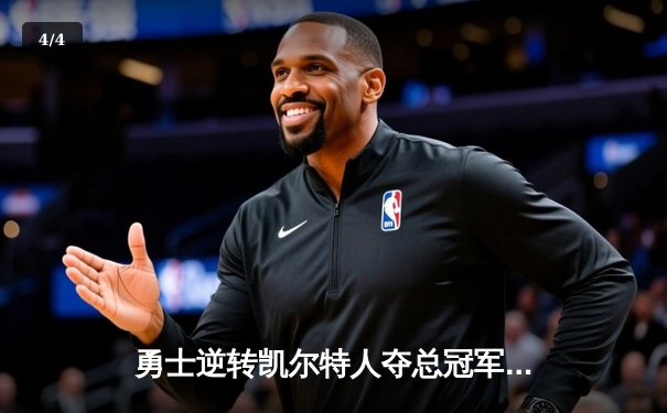 勇士逆转凯尔特人夺总冠军，库里荣膺FMVP创历史 - 4