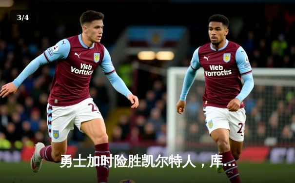 勇士加时险胜凯尔特人，库里狂砍43分率队逆转 - 3