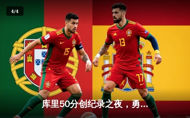 库里50分创纪录之夜，勇士加时逆转凯尔特人夺赛季关键胜利 - 4