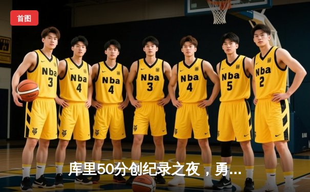 库里50分创纪录之夜，勇士加时逆转凯尔特人夺赛季关键胜利