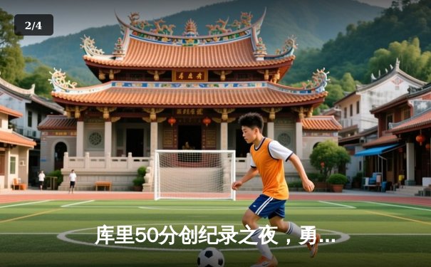 库里50分创纪录之夜，勇士加时逆转凯尔特人夺赛季关键胜利 - 2