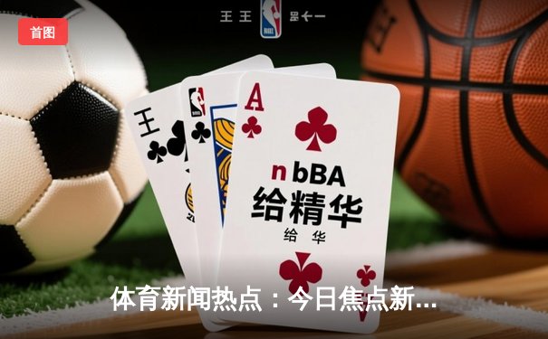体育新闻热点：今日焦点新闻