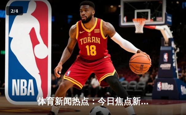 体育新闻热点：今日焦点新闻 - 2