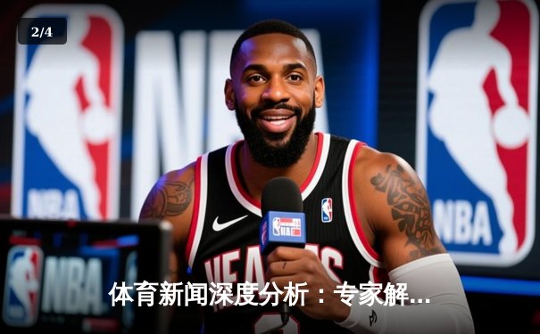 体育新闻深度分析：专家解读 - 2
