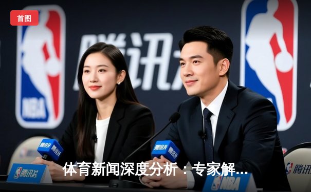 体育新闻深度分析：专家解读