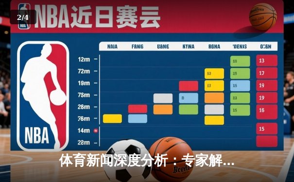 体育新闻深度分析：专家解读 - 2