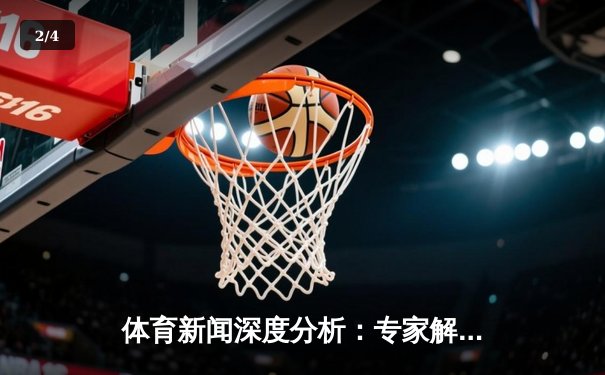 体育新闻深度分析：专家解读 - 2